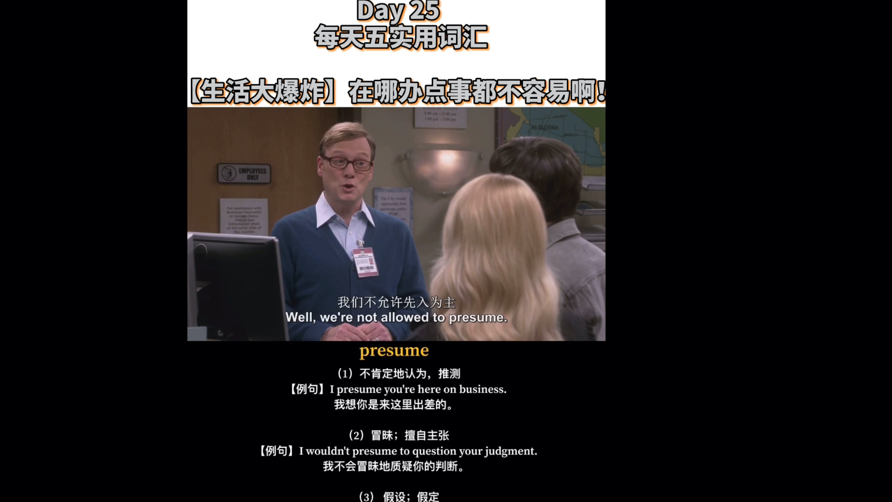Day 25【生活大爆炸】在哪办点事都不容易啊!